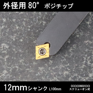 スローアウェイバイト　外径用80°チップ　勝手なし　12mm　旋盤