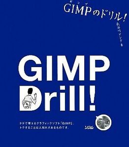 ＧＩＭＰのドリル！／長谷川アンナ【著】