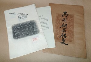 中国 古拓本 西周銅器銘文 拓 拓片 十種 書家の愛蔵品 古玩 本物の拓本です。