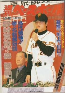 週刊ベースボール 1998年1.5・12 新春合併号 高橋由伸 野村克也 森祇晶