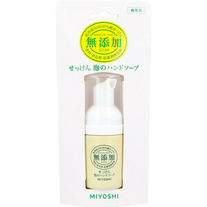 無添加せっけん 泡のハンドソープ 携帯用 30mL