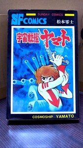 2410-80松本零士「宇宙戦艦ヤマト①」秋田書店再販