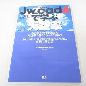 ●01)【同梱不可】実務最優先 Jw_cad4で学ぶ天空率/CD-ROM付き/日本建築情報センター/エクスナレッジ/2004年/A