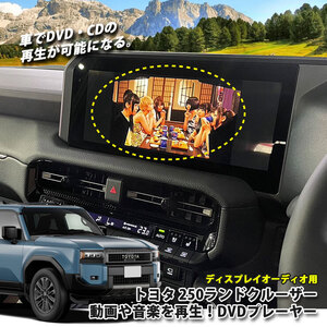 トヨタ 250系 ランドクルーザー ディスプレイオーディオ用 DVD/CDプレイヤー 超便利 車で視聴できるように！ ランクル250