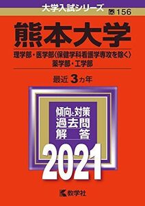 [A11473503]熊本大学(理学部・医学部〈保健学科看護学専攻を除く〉・薬学部・工学部) (2021年版大学入試シリーズ) 教学社編集部