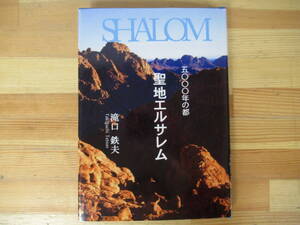 U03◇《滝口鉄夫・五〇〇〇年の都 聖地エルサレム》 株式会社春日 平成28年 2016年 カメラマン 写真家 紀行 230222