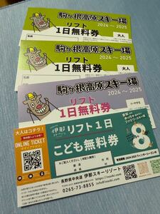 駒ヶ根高原スキー場リフト１日無料券