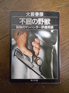 大藪春彦 文庫本 「不屈の野獣」 角川文庫 