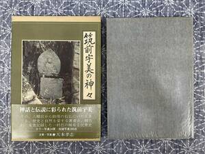 筑前宇美の神々 天本孝志 葦書房 昭和52年