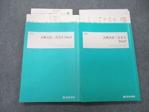 UH26-044 四谷学院 古典文法/古文S Part1/2 テキスト 2022 計2冊 sale 26S0C