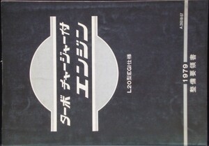 日産 L20型EGI仕様　ターボチャージャー付ENGINE 技術解説書