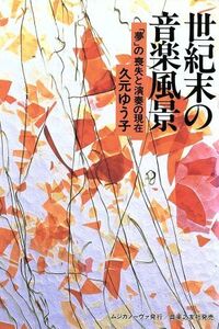 世紀末の音楽風景 「夢」の喪失と演奏の現在/久元ゆう子(著者)