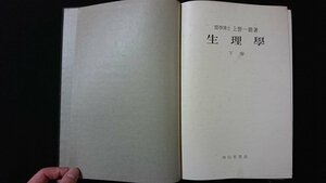 ｖ◇　戦前書籍　生理学 下巻　著/上野一晴　南山堂書店　昭和16年第6版　古書/Q02