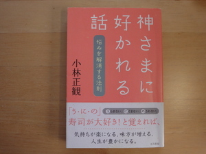 表紙に少々使用感あり【中古】神さまに好かれる話 悩みを解消する法則/小林正観/五月書房 単行本7-10