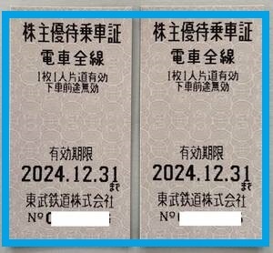 東武鉄道優待乗車証2枚　2024/12/31まで有効