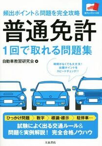 普通免許1回で取れる問題集 頻出ポイント&問題を完全攻略/自動車教習研究会(編者)