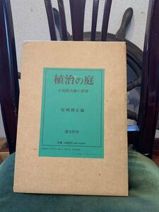 日本庭園の聖典「植治の庭」(7代目) & 「植治の庭」を歩いてみませんか (11代目サイン入り)