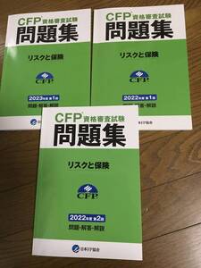 CFP　リスクと保険　過去問題集　3冊　日本ＦＰ協会出版