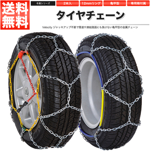 タイヤチェーン スノーチェーン 12mm 金属 亀甲型 100サイズ 195R15 205/70R15 215/70R15 215/65R15 205/65R16 215/60R16 225/55R16