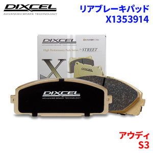 S3 8PCDLF アウディ リア ブレーキパッド ディクセル X1353914 Xタイプブレーキパッド