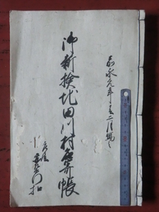 陸奥会津藩領田川村古文書●嘉永元年写　貞享元年(1684)御検地田川村名寄帳　８８丁　魚沼郡田川村　現在の新潟県魚沼市　231118