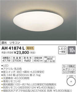 全国最安E★新品★AH41874L 定価23.800円★～10畳★電球色★コイズミ LED一体型 調光タイプ 