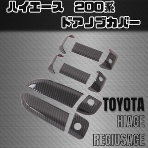 200系 ハイエース ドア ノブ カバー ハンドル トヨタ TOYOTA H200 ワイド ハイルーフ 1-7型 マツダ ボンゴブローニイ ブラック カーボン