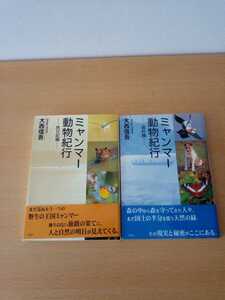 ミャンマー動物紀行　旅日記編　資料編　2冊