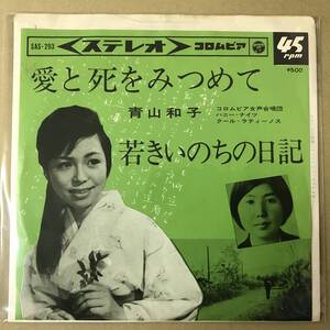 r2)　EP盤 レコード 演歌 昭和歌謡曲 流行歌　青山和子　愛と死をみつめて / 若きいのちの日記　SAS-293　EP8枚まで送料ゆうメール140円