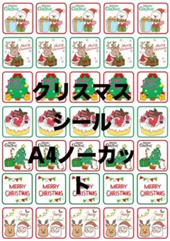 A4ノーカットシール【クリスマス】1シート