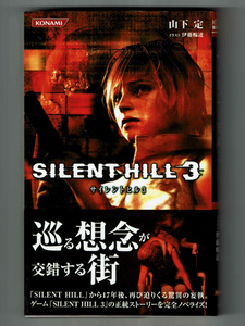 【小説】SILENT HILL 3 サイレントヒル3 山下定 伊藤暢達 初版帯付