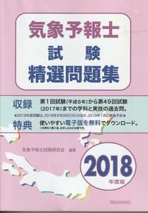 『気象予報士試験精選問題集』２０１８