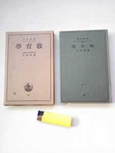 古本６８１　教育１　教育学　東京文理大教授　篠原助市著　岩波全書９２　昭和14年3刷岩波書店発行　332ページ　学校教育　教育書　箱付き