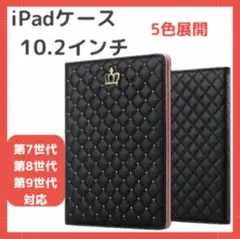 ☆リピーター続出☆第9世代 対応 iPadケース 10.2 キルティング