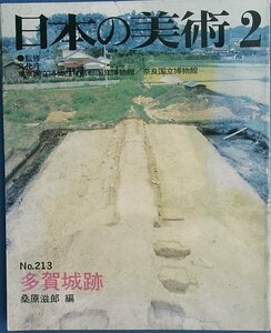 ▽日本の美術 No.213 「多賀城跡」 桑原滋郎編 昭和59年2月号