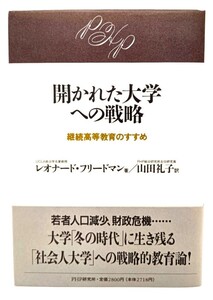 開かれた大学への戦略―継続高等教育のすすめ/レオナード・フリードマン (著), 山田礼子(訳)/PHP研究所