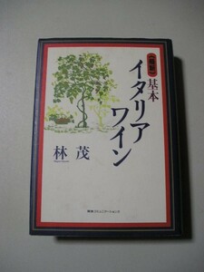 ☆最新 基本イタリアワイン ～料理との相性から最新のヴィンテージまで198種のプロフィールを完全収録☆ 林茂