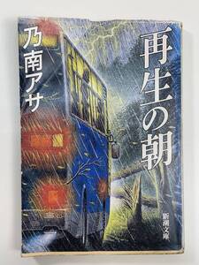 再生の朝 (新潮文庫) 乃南 　１９９８年平成１０年【K109238】