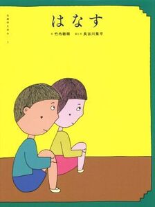 はなす 五感のえほん3/竹内敏晴(著者),長谷川集平