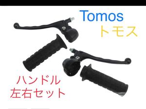 トモス TOMOS ハンドル左右セット