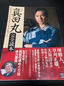 （ユーズド本） 「真田丸」完全読本+戦国武将201裸のデータファイル