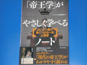 「帝王学」がやさしく学べるノート★上に立つ者が身につけるべき人間学★プレジデント書籍編集部 (編)★株式会社 プレジデント社★帯付★
