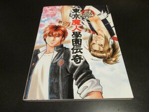 まるごと!東京魔人學園伝奇 東京魔人学園/即決