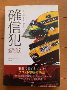 アイルトン・セナ 確信犯 Leo Turrini (著), 天野久樹 (翻訳) 三栄書房　2015年初版