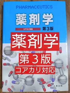 薬剤学 コアカリ対応 第３版（医学 医師 ドクター 医学生 薬剤師 薬学部 薬理学 薬学系 コアカリ 医薬品 テキスト 教科書 参考書） 本