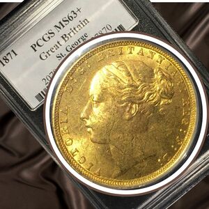 1871年 イギリス １ソブリン金貨 PCGS MS63 発行期間短いヤングヴィクトリア女王×セントジョージの竜退治 表裏 人気デザイン NGC