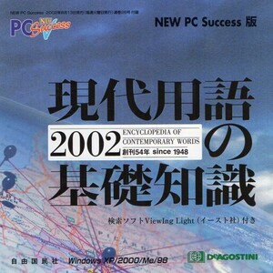 【同梱OK】 Windows用 現代用語の基礎知識 / 自由国民社