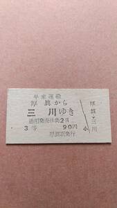 早来運輸　厚眞から三川ゆき　3等　90円　厚眞駅発行