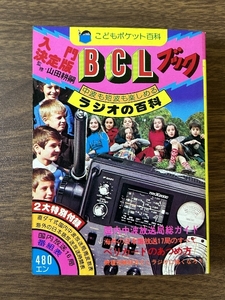 《入門 BCLブック ラジオの百科 監修・山田耕嗣 こどもポケット百科 実業之日本社 1977》 短波ラジオ アマチュア無線