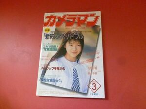 ｇ1-231006☆月刊カメラマン 1997年3月号